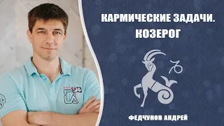 КОЗЕРОГ. КАРМИЧЕСКИЕ ЗАДАЧИ.