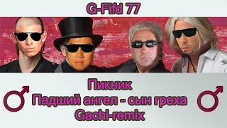 Пикник - Падший ангел - сын греха | Gachi Remix (♂Right Version♂)