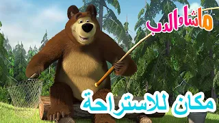 ماشا والدب 🐻👱‍♀️ مكان للاستراحة 🐋🐸 Masha and the Bear