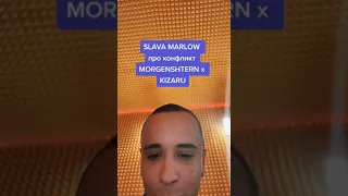 Slava Marlow Про КОНФЛИКТ MORGENSHTERN & KIZARU / КИЗАРУ КИНУЛ СЛАВУ МАРЛОУ В ЧС⁉️😱 / БИФ РЕПЕРОВ 👀🔥