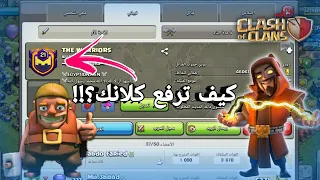 كيف ترفع كلانك لفل 20 بأسهل واسرع طريقه؟!! كلاش اوف كلانس||Clash of clans