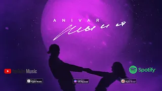 Anivar-Ты и Я (ПРЕМЬЕРА ПЕСНИ 2022)