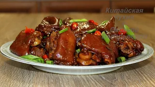 Свиные ножки  по-китайски (红烧猪蹄, Hóngshāo zhū tí). Китайская кухня.