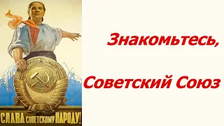 Знакомьтесь Советский Союз ☆ Мы из СССР ☆ Документальный фильм о социалистическом строе ☆