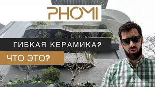 Революция на рынке строительства! PHOMI- гибкая керамика. Тренд для отделки фасадов 2023г.