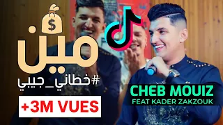 Cheb Mouiz 2021 Avec Zakzouk  Min Khetani Jibi - Clip Officiel