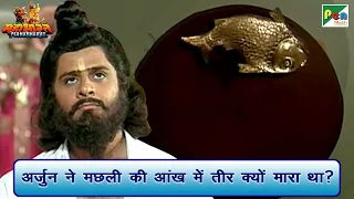 अर्जुन ने मछली की आंख में तीर क्यों मारा था?| Mahabharat (महाभारत) BestScene | BR Chopra | PenBhakti