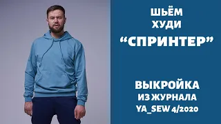 6/15.  Худи "СПРИНТЕР". Видеоинструкция к журналу "Ya_Sew" 4/2020