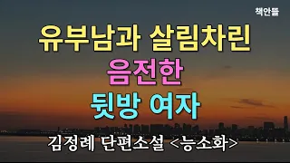 음전하고 희생적인  화류계 여자 | 뒷방 여자가 떠나자 고모부는 그만... [능소화] 김정례 단편소설 | 오디오북