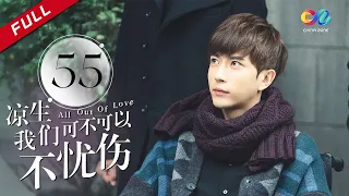 《All Out of Love》EP55| Sun Yi、Wallace Chung、Ma Tian Yu【China Zone剧乐部】