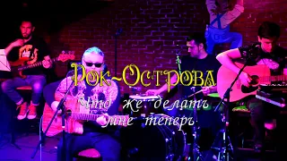 Рок-Острова - Что же делать мне теперь. О'Коннелл. 24.04.2021.