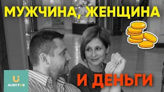 Как не ссориться из-за денег | Семейный бюджет | AUDITUS