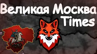 ВЕЛИКАЯ МОСКВА В МОДЕ Times! #1! Age of civilization 2 Age of History 2