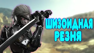 БАЛДЕЖНОЕ ПРОХОЖДЕНИЕ Metal Gear Rising Revengeance