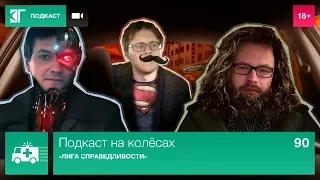 «Лига справедливости» — Подкаст на колёсах. Выпуск 90