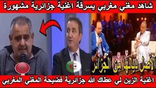 شاهد مغني مغربي يسرقة اغنية جزائرية مشهورة و في الاخير فضحه المغني الجزائري صاحب الاغنية🇩🇿💪