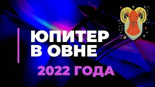 Юпитер в Овне Май  2022 - 2023