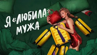 Я «любила» мужа (1 сезон) — Русский трейлер (2023)