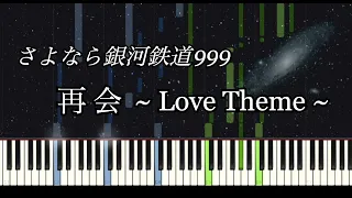 再会 - さよなら銀河鉄道999 / Adieu Galaxy Express 999【ピアノソロ】