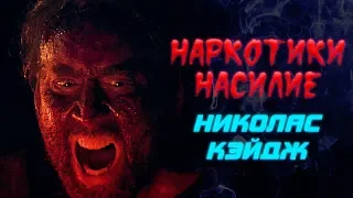 НАРКОТИКИ, НАСИЛИЕ, НИКОЛАС КЭЙДЖ | Обзор фильма — «Мэнди» | ЧПНВ № 31