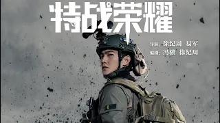 【特战荣耀 | Glory of Special Forces】最新预告Trailer 杨洋、李一桐主演