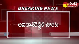 BIG Breaking: Anticipatory Bail to YS Avinash Reddy | YS Viveka Case @SakshiTV