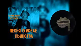Derzhi Zhabu Studios - Песня о вреде пьянства (из м/ф "Остров Сокровищ") right version