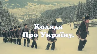 Коляда. Про Україну