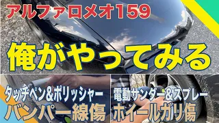 ホイールのガリ傷とバンパーの線傷修理をサンダーとポリッシャーを使うとハンパなく楽ちん