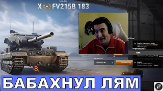 ЛОТ №4. FV215b 183 ЗА СВОБОДНЫЙ ОПЫТ