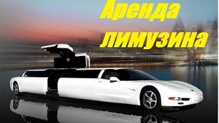 Как я снял в аренду лимузин (серия1)