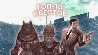 Fallout: New Vegas ⚡ | ТОП-10 КВЕСТОВ (all by FalloutBoy111)