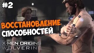 X-Men Origins: Wolverine Прохождение на русском Часть 2 Восстановление способностей