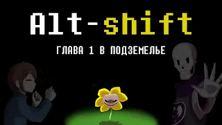 Alt-shift  |  ГЛАВА 1 В ПОДЗЕМЕЛЬЕ.