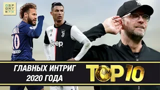 ТОП-10 интриг 2020 года