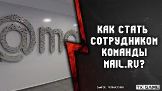 как стать сотрудником команды Mail.Ru?