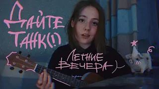 Летние вечера - Дайте Танк (!) |  UKULELE COVER