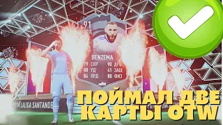 СОБРАЛ POTM БЕНЗЕМА И ПОЙМАЛ 2 OTW КАРТЫ ИЗ 2Й КОМАНДЫ В FIFA 22 ULTIMATE TEAM