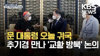 문 대통령 오늘 귀국…추기경 잇따라 만나 ‘교황 방북’ 논의 / KBS 2021.06.18.