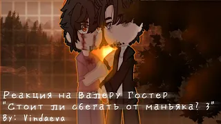 Реакция "Стоит ли сбегать от маньяка?' на Валеру Гостер. By: Vindaeva