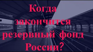 Сколько осталось до исчерпания резервного фонда России?