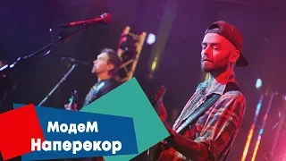 МодеМ - Наперекор (LIVE: Брать живьём на о2тв)