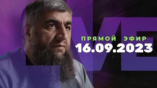 Прямой эфир №243    16.09.2023