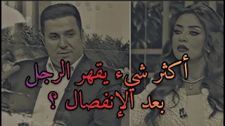 ده أكثر شيء يقهر الرجل بعد الفراق ويجعله يتحسر على على غيابك ويتمنى العودة إليك .