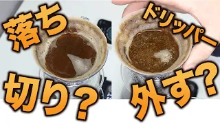 【抽出検証】コーヒーの抽出は落とし切って良いのか？【浅煎り編】