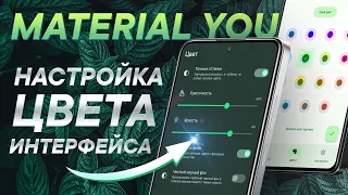 Настройка цвета интерфейса MIUI 13 Android 12 | Monet