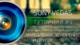 [Sony Vegas] Туториал #4 → Замедление, ускорение и другое
