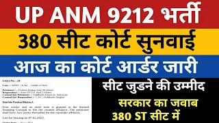 UPSSSC ANM High Court | ANM 380 Seats | UP Anm 380 Seats Court Update | Upsssc anm 9212 second list