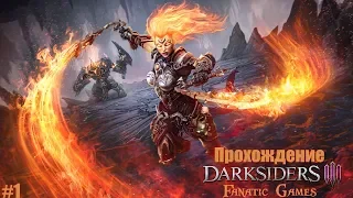 Darksiders III.Прохождение #1.ЯРОСТЬ НАЧАЛО ПРИКЛЮЧЕНИЯ.