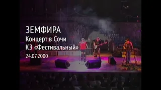 Земфира — Концерт в Сочи (24.07.2000)